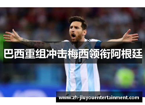 巴西重组冲击梅西领衔阿根廷