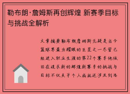 勒布朗·詹姆斯再创辉煌 新赛季目标与挑战全解析