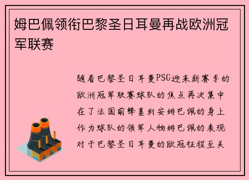 姆巴佩领衔巴黎圣日耳曼再战欧洲冠军联赛