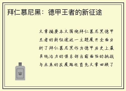 拜仁慕尼黑：德甲王者的新征途