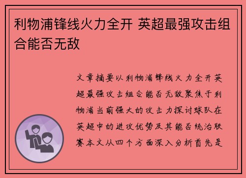 利物浦锋线火力全开 英超最强攻击组合能否无敌