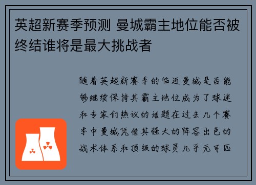 英超新赛季预测 曼城霸主地位能否被终结谁将是最大挑战者