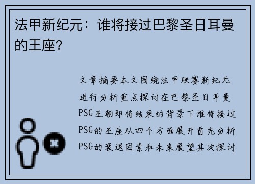 法甲新纪元：谁将接过巴黎圣日耳曼的王座？
