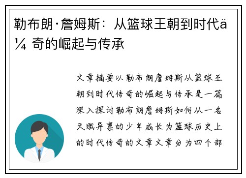 勒布朗·詹姆斯：从篮球王朝到时代传奇的崛起与传承