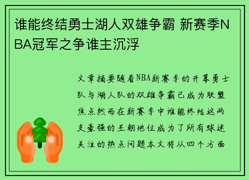 谁能终结勇士湖人双雄争霸 新赛季NBA冠军之争谁主沉浮