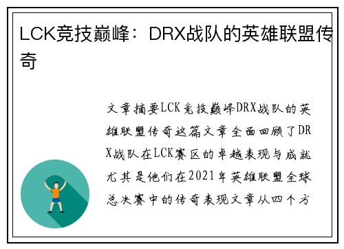 LCK竞技巅峰：DRX战队的英雄联盟传奇