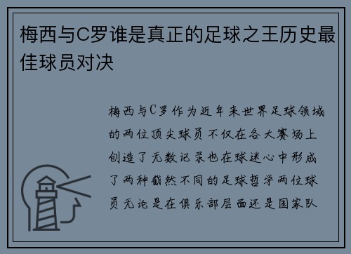 梅西与C罗谁是真正的足球之王历史最佳球员对决