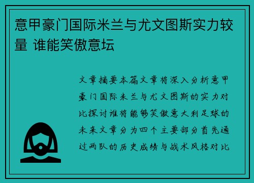 意甲豪门国际米兰与尤文图斯实力较量 谁能笑傲意坛