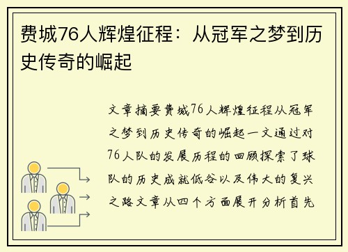 费城76人辉煌征程：从冠军之梦到历史传奇的崛起