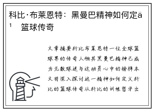 科比·布莱恩特：黑曼巴精神如何定义篮球传奇