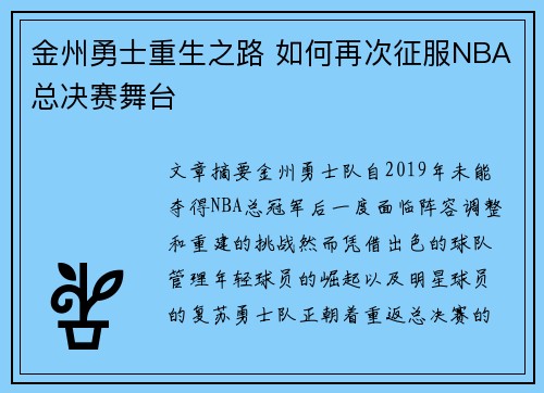 金州勇士重生之路 如何再次征服NBA总决赛舞台