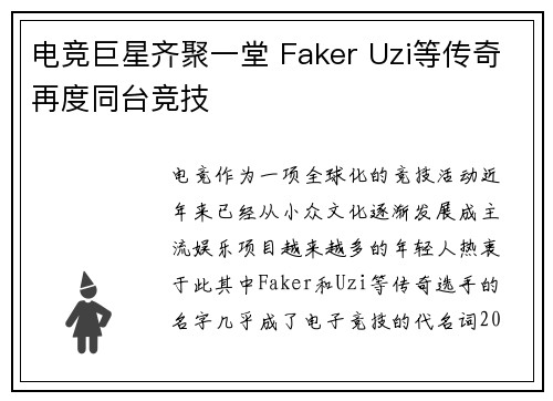 电竞巨星齐聚一堂 Faker Uzi等传奇再度同台竞技