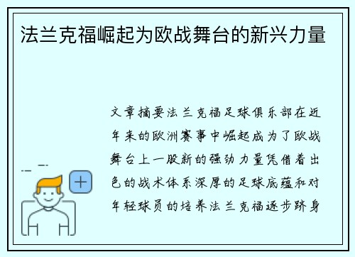 法兰克福崛起为欧战舞台的新兴力量