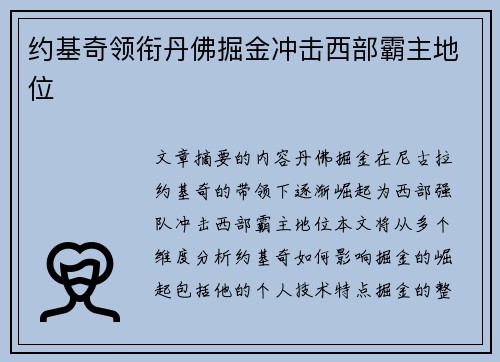 约基奇领衔丹佛掘金冲击西部霸主地位