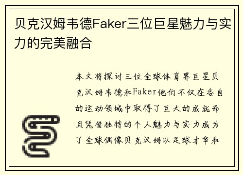 贝克汉姆韦德Faker三位巨星魅力与实力的完美融合