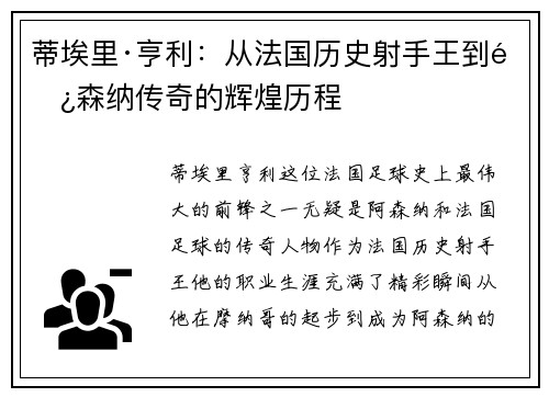 蒂埃里·亨利：从法国历史射手王到阿森纳传奇的辉煌历程