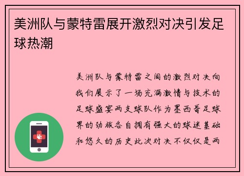 美洲队与蒙特雷展开激烈对决引发足球热潮