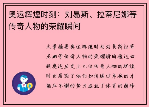 奥运辉煌时刻：刘易斯、拉蒂尼娜等传奇人物的荣耀瞬间