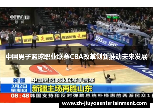 中国男子篮球职业联赛CBA改革创新推动未来发展