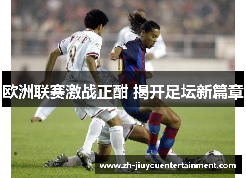欧洲联赛激战正酣 揭开足坛新篇章