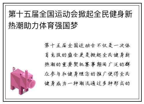 第十五届全国运动会掀起全民健身新热潮助力体育强国梦