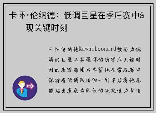 卡怀·伦纳德：低调巨星在季后赛中再现关键时刻