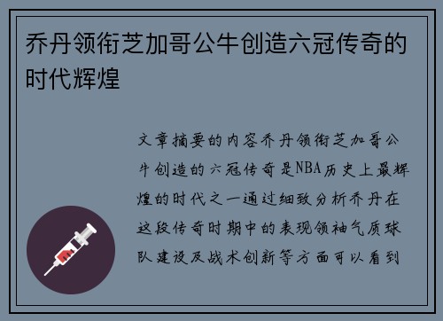 乔丹领衔芝加哥公牛创造六冠传奇的时代辉煌