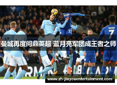 曼城再度问鼎英超 蓝月亮军团成王者之师