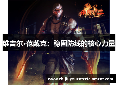 维吉尔·范戴克：稳固防线的核心力量
