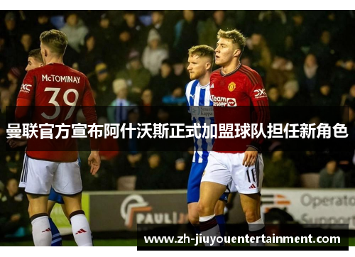 曼联官方宣布阿什沃斯正式加盟球队担任新角色