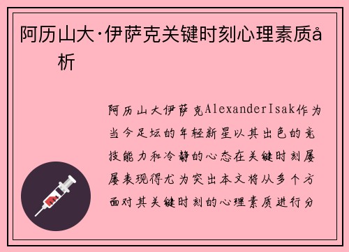 阿历山大·伊萨克关键时刻心理素质分析