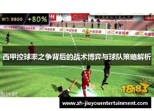 西甲控球率之争背后的战术博弈与球队策略解析
