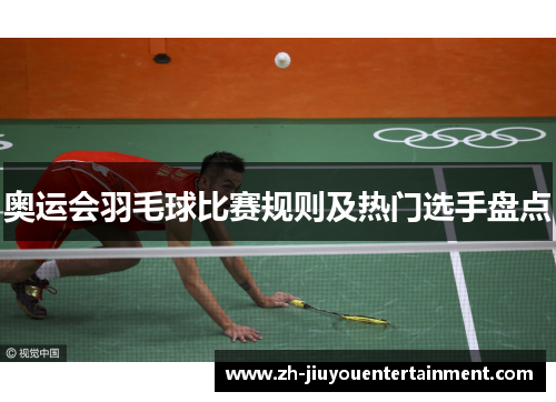 奥运会羽毛球比赛规则及热门选手盘点