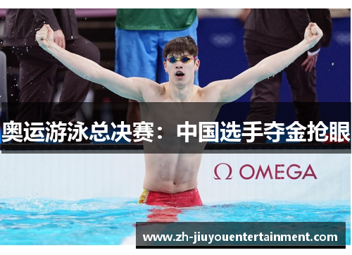 奥运游泳总决赛：中国选手夺金抢眼