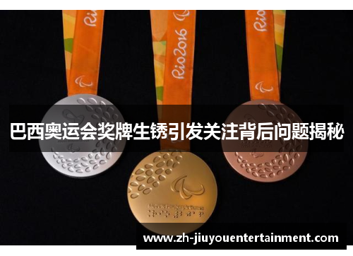 巴西奥运会奖牌生锈引发关注背后问题揭秘