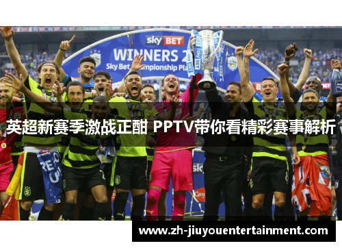 英超新赛季激战正酣 PPTV带你看精彩赛事解析 英超新赛季激战正酣 PPTV带你看精彩赛事解析